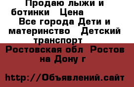 Продаю лыжи и ботинки › Цена ­ 2 000 - Все города Дети и материнство » Детский транспорт   . Ростовская обл.,Ростов-на-Дону г.